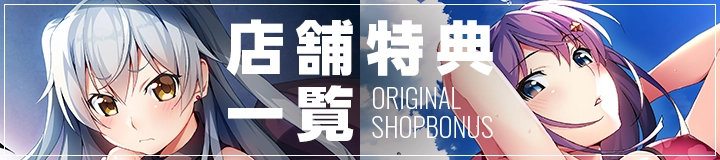 店舗特典