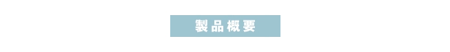 製品概要