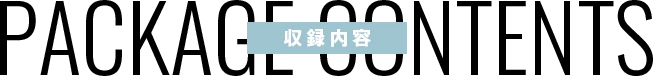 収録内容