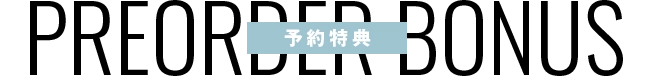 収録内容