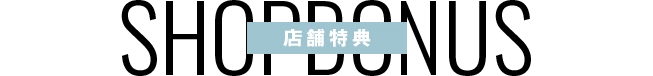 店舗特典