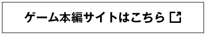 本編サイトへ