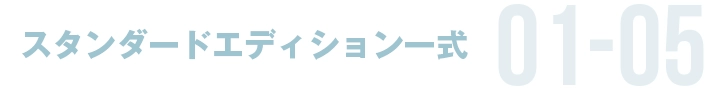 スタンダートエディション一式